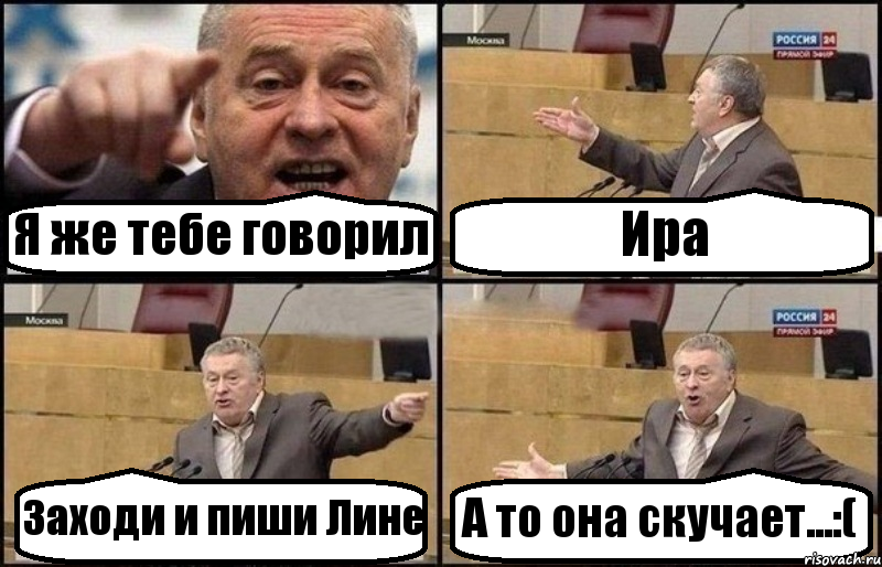 Я же тебе говорил Ира Заходи и пиши Лине А то она скучает...:(, Комикс Жириновский