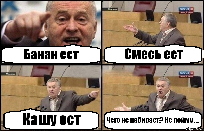 Банан ест Смесь ест Кашу ест Чего не набирает? Не пойму ...., Комикс Жириновский