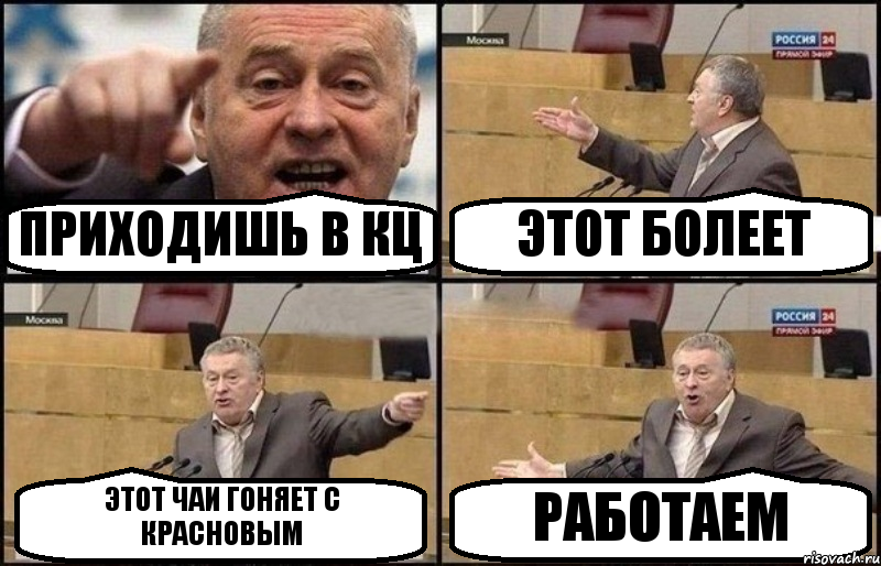 ПРИХОДИШЬ В КЦ ЭТОТ БОЛЕЕТ ЭТОТ ЧАИ ГОНЯЕТ С КРАСНОВЫМ РАБОТАЕМ, Комикс Жириновский