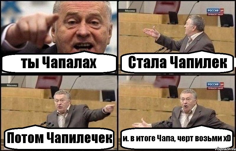 ты Чапалах Стала Чапилек Потом Чапилечек и. в итоге Чапа, черт возьми xD, Комикс Жириновский