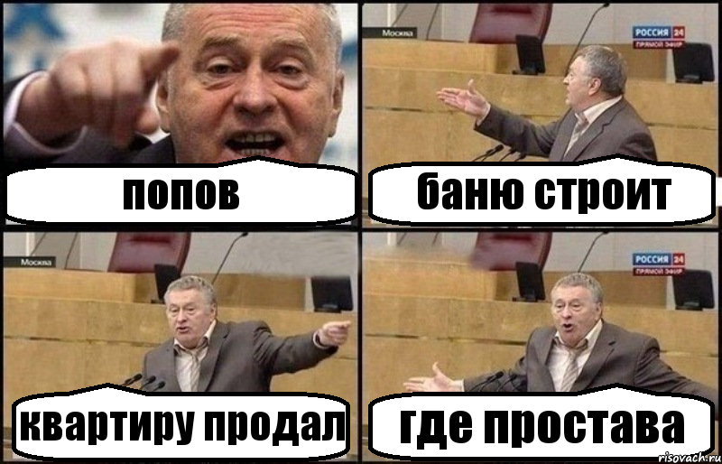 попов баню строит квартиру продал где простава, Комикс Жириновский