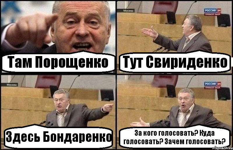 Там Порощенко Тут Свириденко Здесь Бондаренко За кого голосовать? Куда голосовать? Зачем голосовать?, Комикс Жириновский