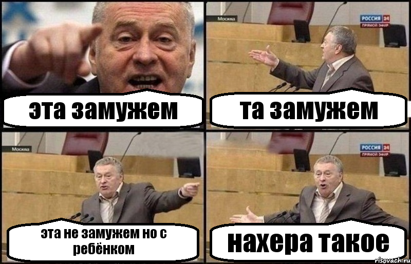 эта замужем та замужем эта не замужем но с ребёнком нахера такое, Комикс Жириновский