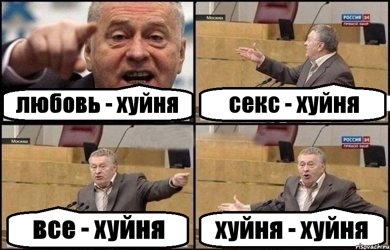 любовь - хуйня секс - хуйня все - хуйня хуйня - хуйня, Комикс Жириновский