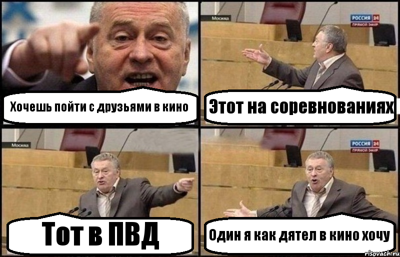 Хочешь пойти с друзьями в кино Этот на соревнованиях Тот в ПВД Один я как дятел в кино хочу, Комикс Жириновский