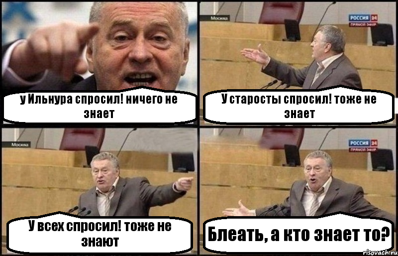 у Ильнура спросил! ничего не знает У старосты спросил! тоже не знает У всех спросил! тоже не знают Блеать, а кто знает то?, Комикс Жириновский