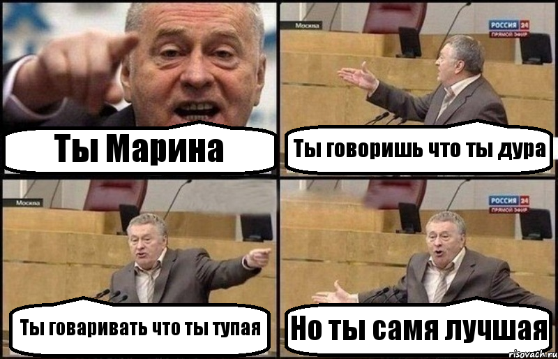 Ты Марина Ты говоришь что ты дура Ты говаривать что ты тупая Но ты самя лучшая, Комикс Жириновский