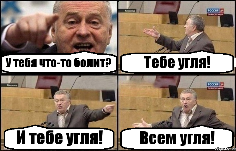 У тебя что-то болит? Тебе угля! И тебе угля! Всем угля!, Комикс Жириновский