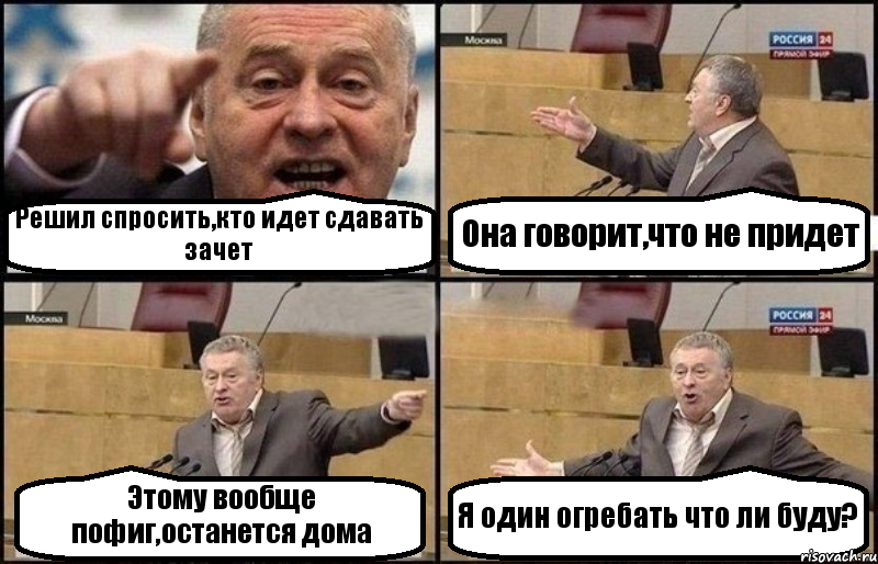 Решил спросить,кто идет сдавать зачет Она говорит,что не придет Этому вообще пофиг,останется дома Я один огребать что ли буду?, Комикс Жириновский