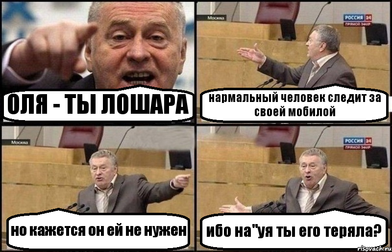 ОЛЯ - ТЫ ЛОШАРА нармальный человек следит за своей мобилой но кажется он ей не нужен ибо на"уя ты его теряла?, Комикс Жириновский