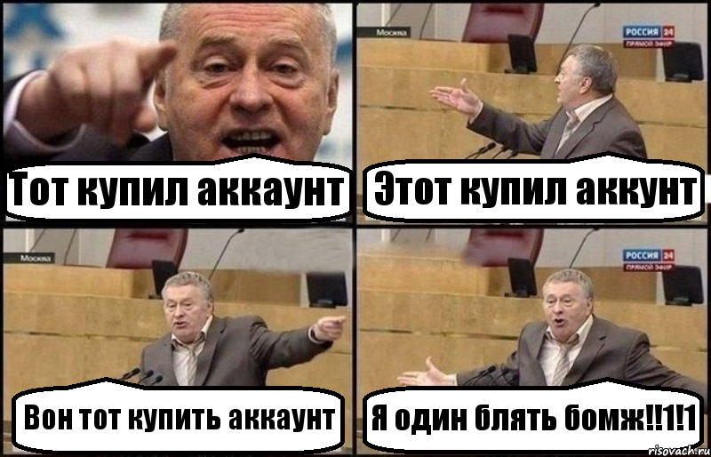 Тот купил аккаунт Этот купил аккунт Вон тот купить аккаунт Я один блять бомж!!1!1, Комикс Жириновский