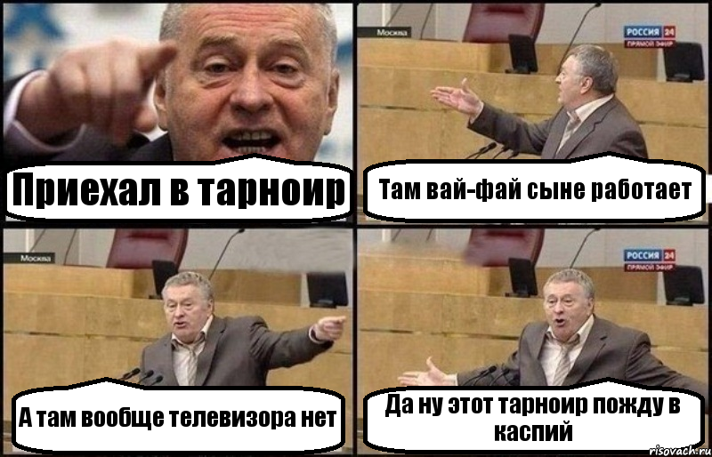 Приехал в тарноир Там вай-фай сыне работает А там вообще телевизора нет Да ну этот тарноир пожду в каспий, Комикс Жириновский