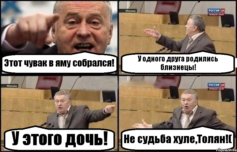 Этот чувак в яму собрался! У одного друга родились близнецы! У этого дочь! Не судьба хуле,Толян!(, Комикс Жириновский