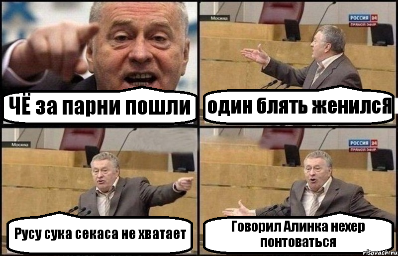 ЧЁ за парни пошли один блять женилсЯ Русу сука секаса не хватает Говорил Алинка нехер понтоваться, Комикс Жириновский