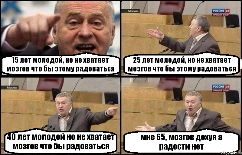 15 лет молодой, но не хватает мозгов что бы этому радоваться 25 лет молодой, но не хватает мозгов что бы этому радоваться 40 лет молодой но не хватает мозгов что бы радоваться мне 65, мозгов дохуя а радости нет, Комикс Жириновский