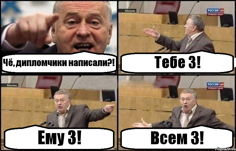 Чё, дипломчики написали?! Тебе 3! Ему 3! Всем 3!, Комикс Жириновский