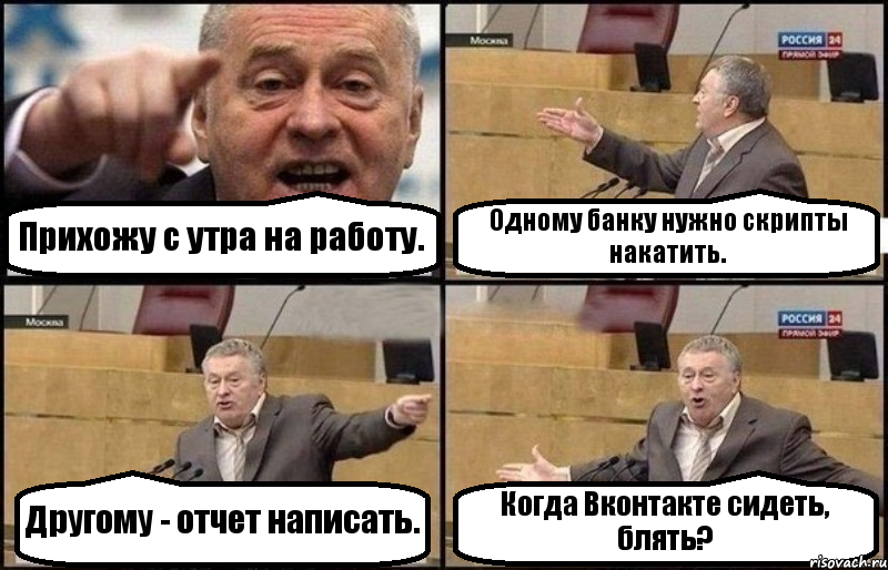 Прихожу с утра на работу. Одному банку нужно скрипты накатить. Другому - отчет написать. Когда Вконтакте сидеть, блять?, Комикс Жириновский