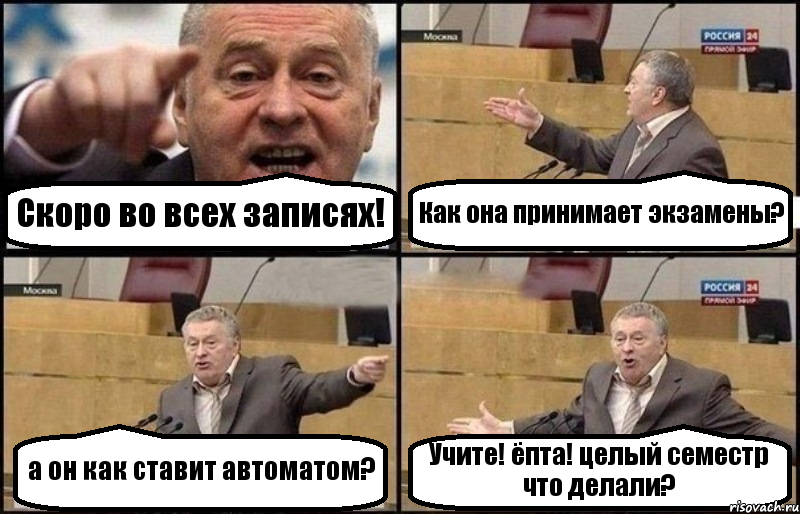 Скоро во всех записях! Как она принимает экзамены? а он как ставит автоматом? Учите! ёпта! целый семестр что делали?, Комикс Жириновский