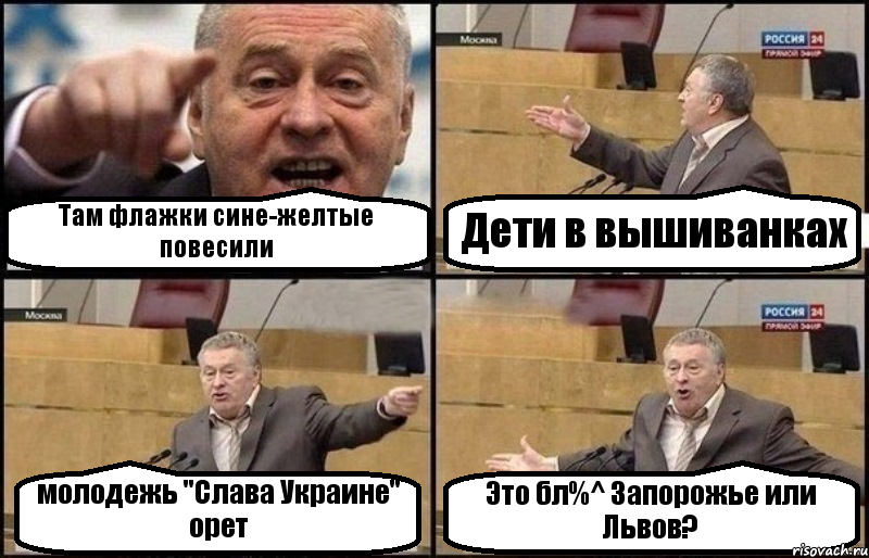 Там флажки сине-желтые повесили Дети в вышиванках молодежь "Слава Украине" орет Это бл%^ Запорожье или Львов?, Комикс Жириновский