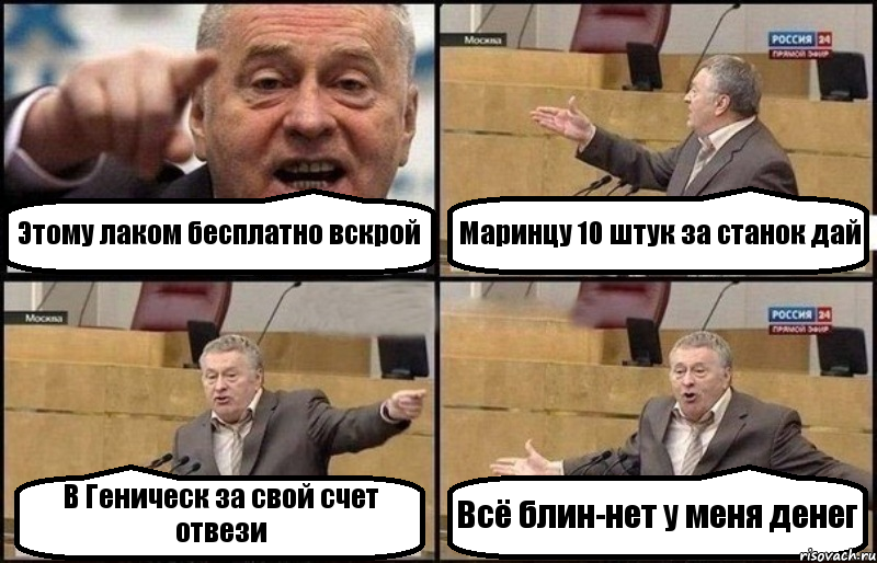 Этому лаком бесплатно вскрой Маринцу 10 штук за станок дай В Геническ за свой счет отвези Всё блин-нет у меня денег, Комикс Жириновский