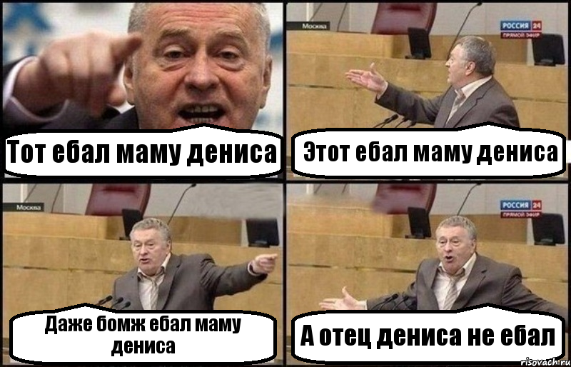 Тот ебал маму дениса Этот ебал маму дениса Даже бомж ебал маму дениса А отец дениса не ебал, Комикс Жириновский