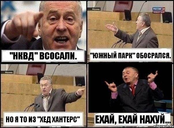 "НКВД" всосали. "Южный Парк" обосрался. но я то из "Хед хантерс" Ехай, ехай нахуй..., Комикс Жириновский клоуничает