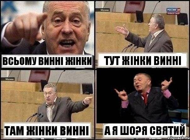 всьому винні жінки тут жінки винні там жінки винні а я шо?я святий, Комикс Жириновский клоуничает