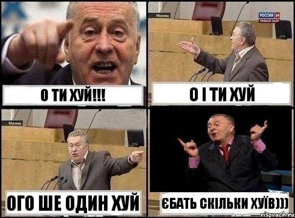 о ти хуй!!! о і ти хуй ого ше один хуй єбать скільки хуїв))), Комикс Жириновский клоуничает