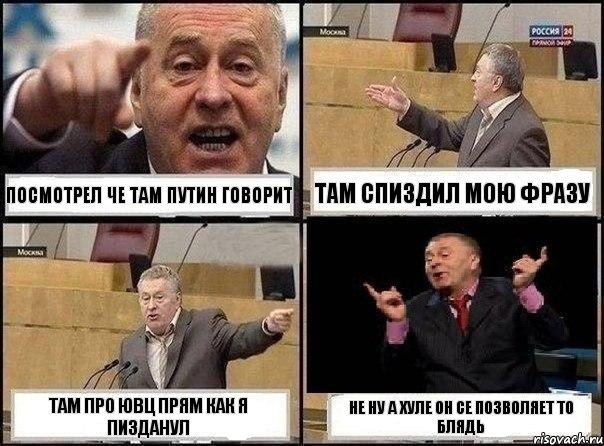 посмотрел че там путин говорит там спиздил мою фразу там про ювц прям как я пизданул не ну а хуле он се позволяет то блядь, Комикс Жириновский клоуничает