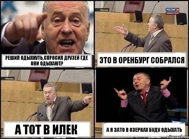 Решил одыхнуть,спросил друзей где они одыхают? это в Оренбург собрался а тот в Илек а я зато в Озерках буду одыхать, Комикс Жириновский клоуничает