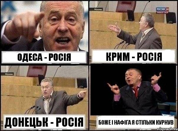 Одеса - росія Крим - росія Донецьк - росія Боже і нафіга я стільки курнув, Комикс Жириновский клоуничает