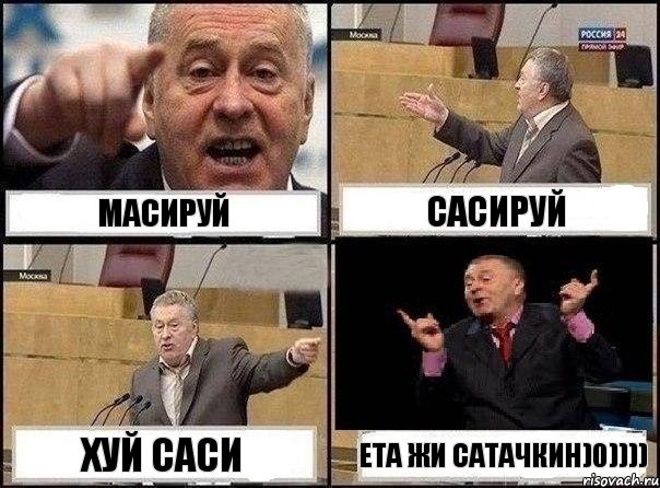 Масируй Сасируй ХУЙ САСИ ета жи сатачкин)0)))), Комикс Жириновский клоуничает