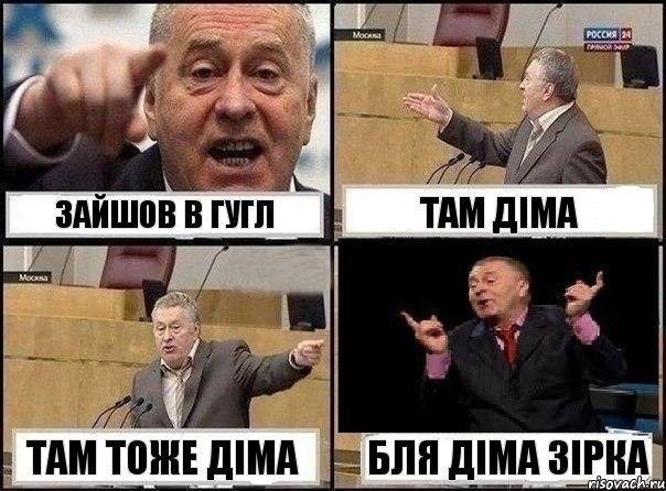 Зайшов в гугл Там Діма Там тоже Діма Бля Діма зірка