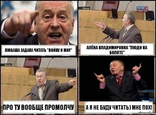 Любаша задала читать "Войну и Мир" Алёна Владимировна "Люди на Болоте" Про ту вообще промолчу А я не буду читать) Мне пох!, Комикс Жириновский клоуничает