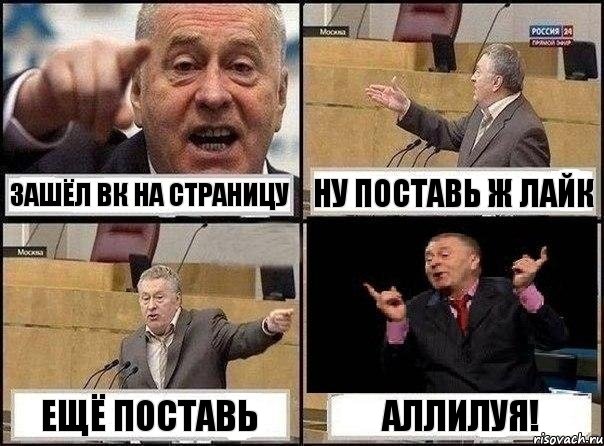 зашёл вк на страницу ну поставь ж лайк ещё поставь Аллилуя!