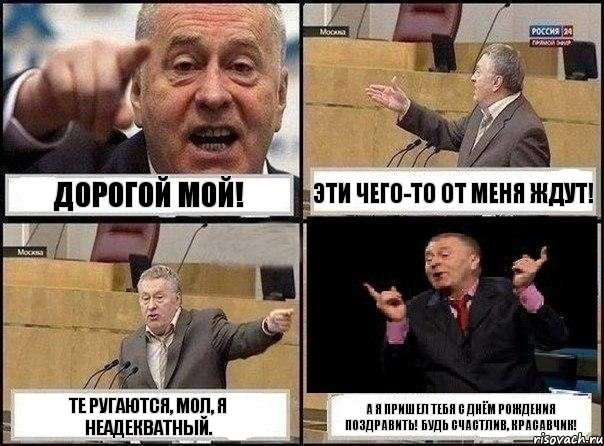 Дорогой мой! Эти чего-то от меня ждут! Те ругаются, мол, я неадекватный. А я пришел тебя с Днём Рождения поздравить! Будь счастлив, красавчик!, Комикс Жириновский клоуничает