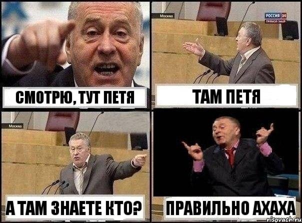 смотрю, тут Петя там Петя а там знаете кто? правильно ахаха, Комикс Жириновский клоуничает