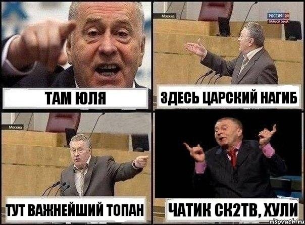 Там Юля Здесь царский нагиб Тут важнейший топан чатик ск2тв, хули, Комикс Жириновский клоуничает