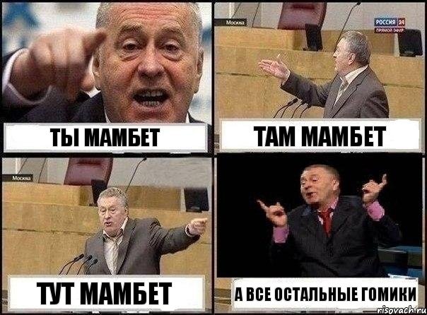 ты мамбет там мамбет тут мамбет а все остальные гомики, Комикс Жириновский клоуничает