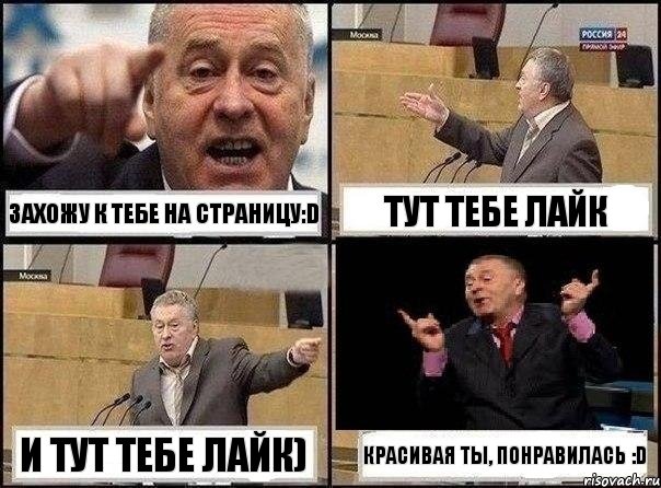 Захожу к тебе на страницу:D тут тебе лайк и тут тебе лайк) Красивая ты, понравилась :D, Комикс Жириновский клоуничает