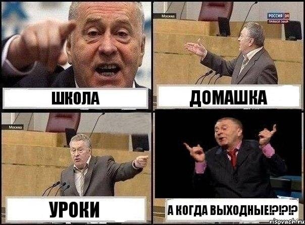 школа домашка уроки а когда выходные!?!?!?, Комикс Жириновский клоуничает