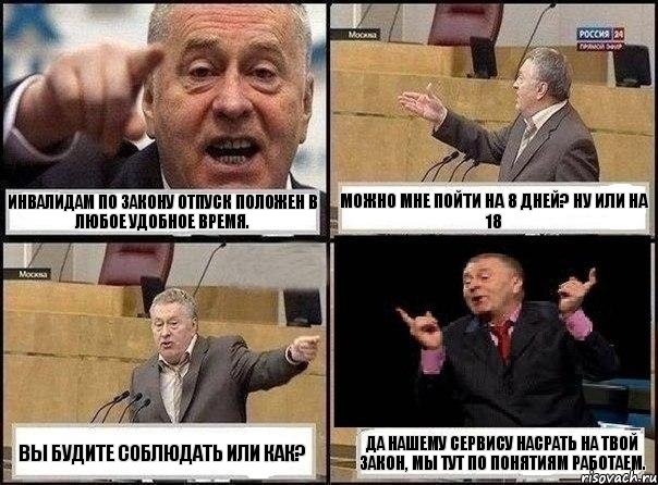 Инвалидам по закону отпуск положен в любое удобное время. Можно мне пойти на 8 дней? ну или на 18 Вы будите соблюдать или как? Да нашему Сервису насрать на твой закон, мы тут по понятиям работаем., Комикс Жириновский клоуничает