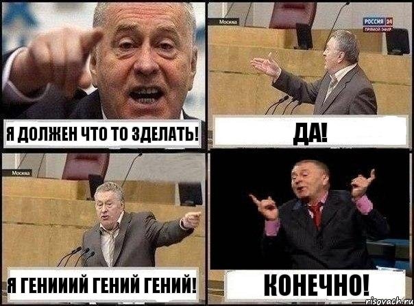 Я должен что то зделать! Да! Я генииий гений гений! Конечно!, Комикс Жириновский клоуничает