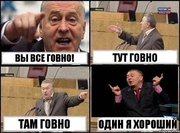 Вы все говно! Тут говно Там говно Один я хороший, Комикс Жириновский клоуничает