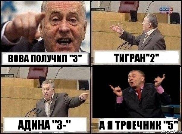 Вова получил "3" Тигран"2" Адина "3-" а я троечник "5", Комикс Жириновский клоуничает