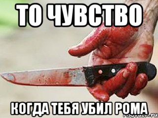 то чувство когда тебя убил Рома, Мем жить это боротсяя боротся это