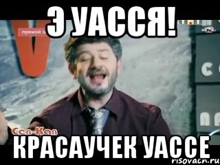 Э Уасся! Красаучек уассе, Мем жорик