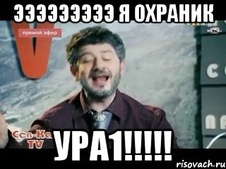 эээээээээ я охраник ура1!!!!!, Мем жорик