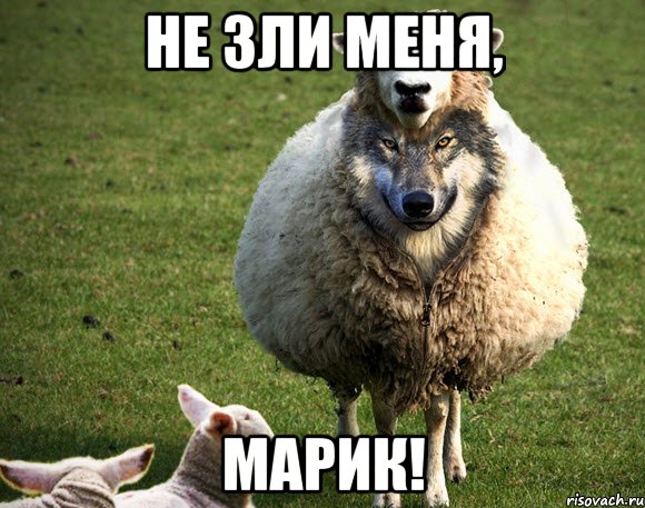 Не зли меня, Марик!