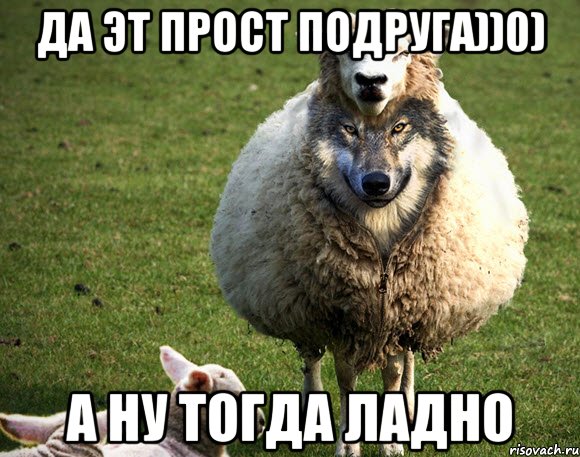 Да эт прост подруга))0) А ну тогда ладно